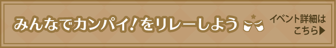 イベント詳細はこちら