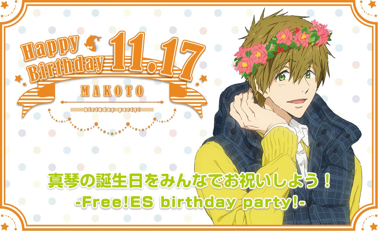 Free!ES】birthday party! MAKOTO 11.17 | 京アニショップ！