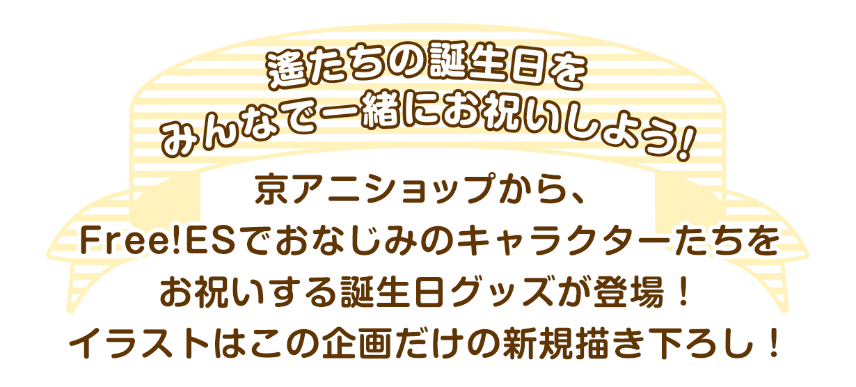 京アニショップからFree!ESでおなじみのキャラクターたちをお祝いする誕生日グッズが登場！イラストはこの企画だけの新規描き下ろし！誕生日をみんなで一緒にお祝いしよう！