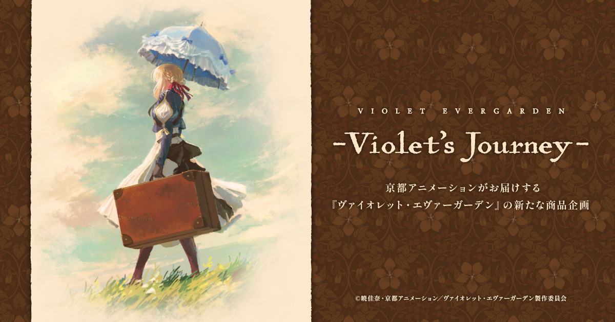 Violet's Journey－ | 京アニショップ！